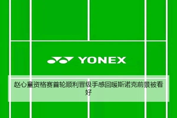赵心童资格赛首轮顺利晋级手感回暖斯诺克前景被看好